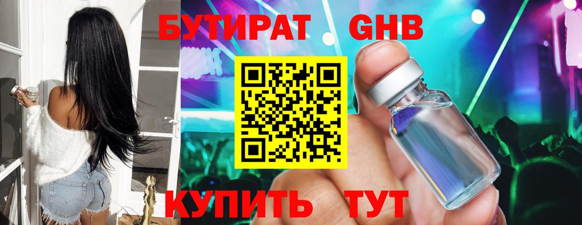 БУТИРАТ GHB  Вход с VPN  Россия 