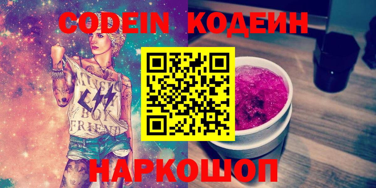 Кодеин напиток Lean (лин)  Вход с VPN  Россия 
