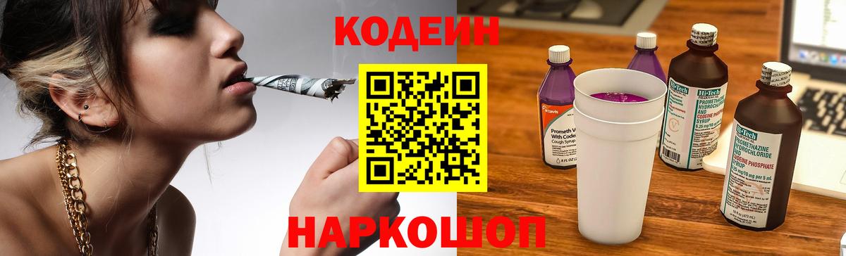 Codein напиток Lean (лин) Россия